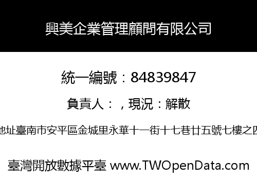 興美企業管理顧問有限公司