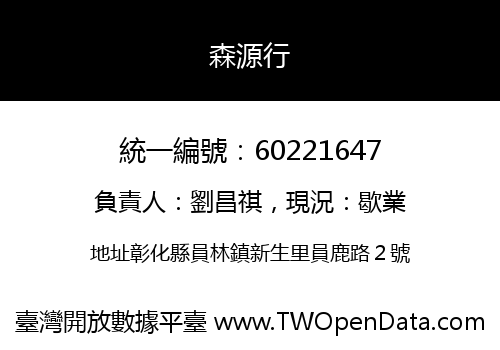 森源行