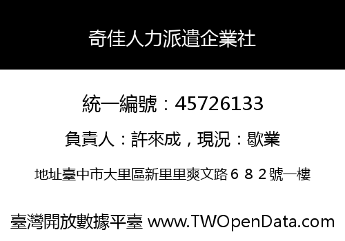 奇佳人力派遣企業社