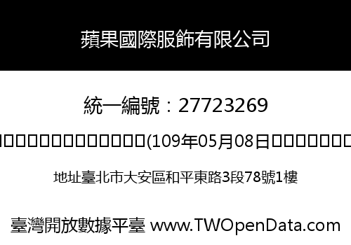 蘋果國際服飾有限公司