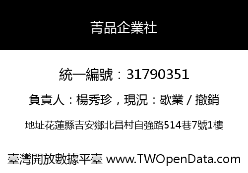 菁品企業社
