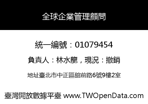 全球企業管理顧問