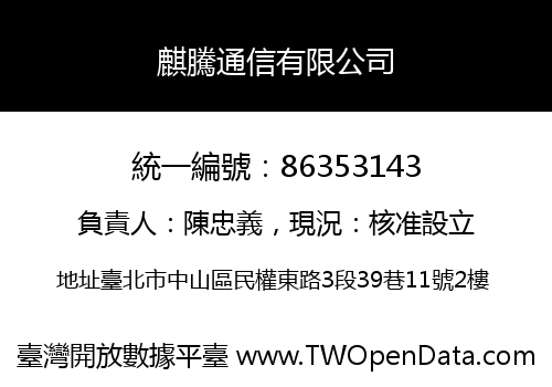 麒騰通信有限公司