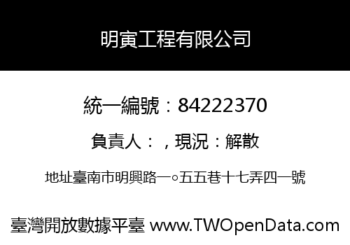 明寅工程有限公司