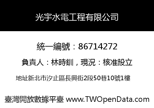 光宇水電工程有限公司