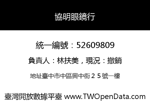 協明眼鏡行