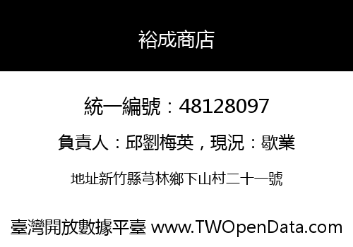 裕成商店