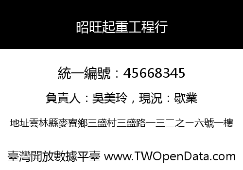 昭旺起重工程行
