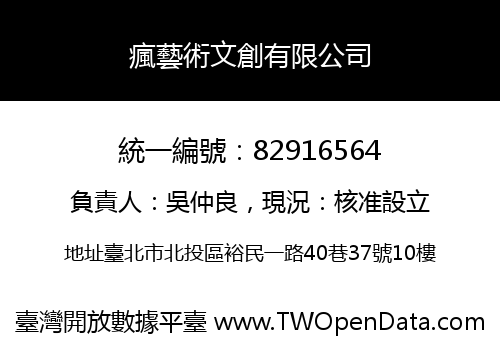 瘋藝術文創有限公司
