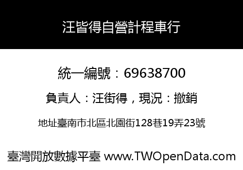 汪皆得自營計程車行