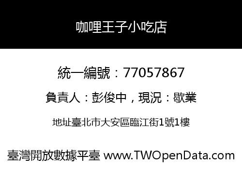 咖哩王子小吃店