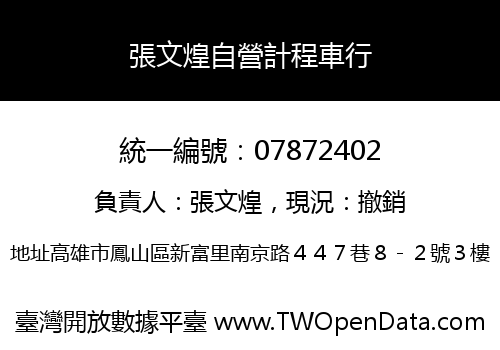 張文煌自營計程車行