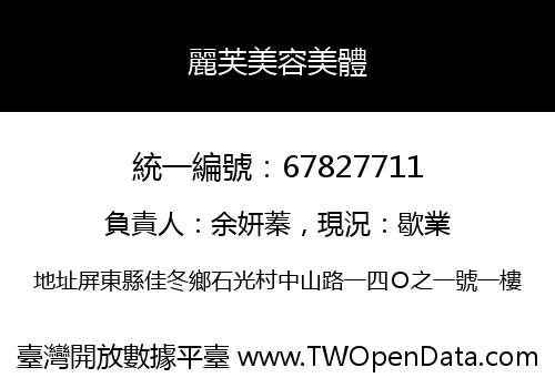 麗芙美容美體