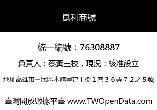 崑利商號