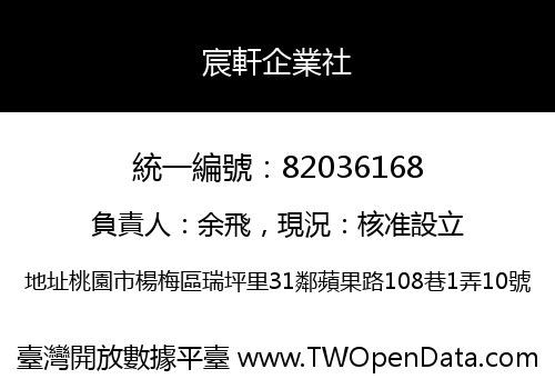 宸軒企業社