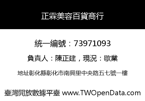正霖美容百貨商行