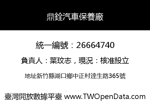 鼎銓汽車保養廠