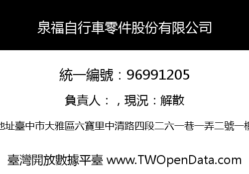 泉福自行車零件股份有限公司