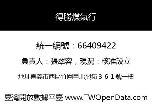 得勝煤氣行