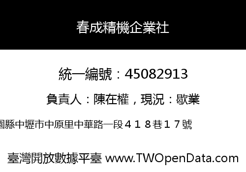 春成精機企業社