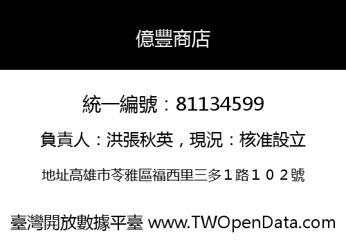 億豐商店