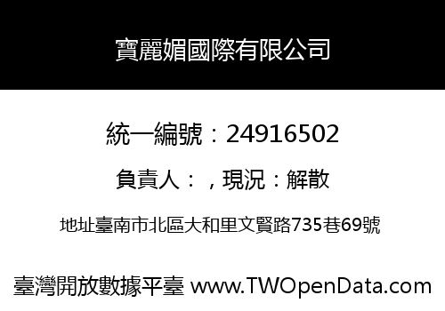 寶麗媚國際有限公司