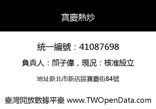 寶慶熱炒