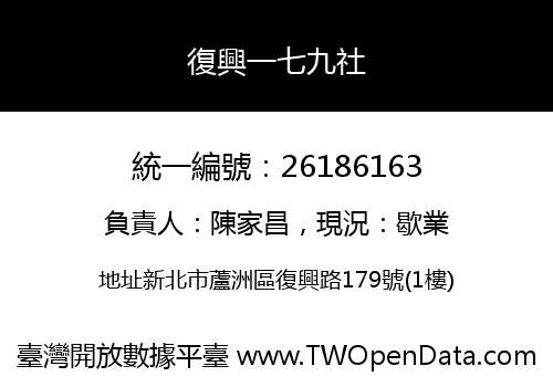 復興一七九社