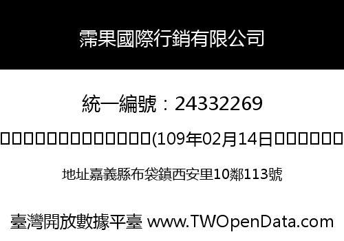 霈果國際行銷有限公司