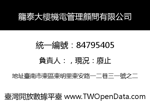 龍泰大樓機電管理顧問有限公司
