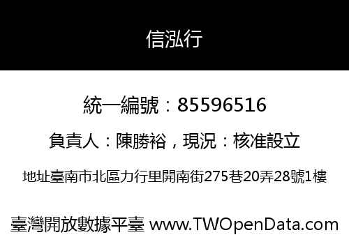 信泓行