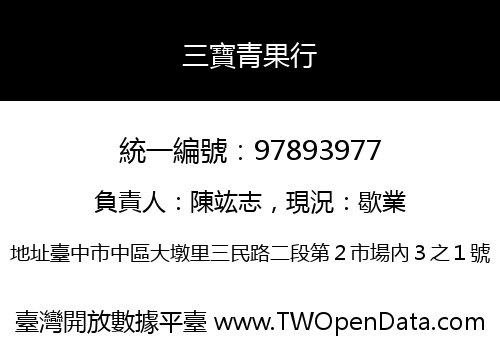三寶青果行