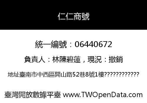 仁仁商號
