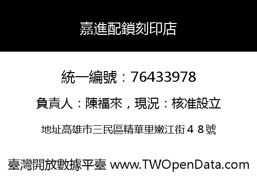 嘉進配鎖刻印店