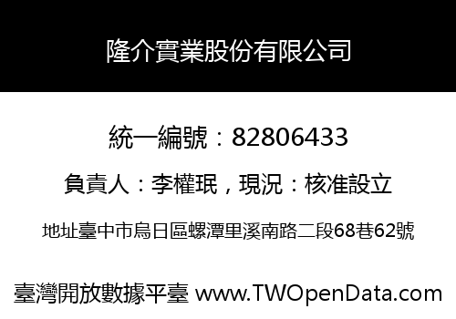 隆介實業股份有限公司