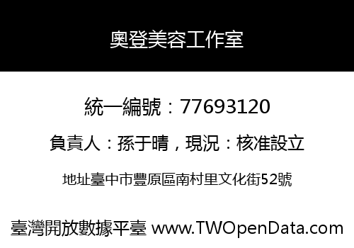 奧登美容工作室
