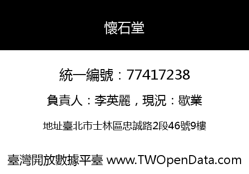 懷石堂