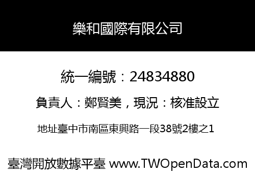 樂和國際有限公司