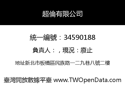 超倫有限公司