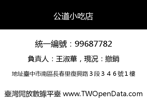 公道小吃店