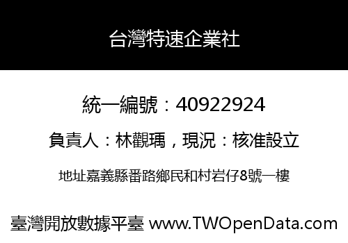 台灣特速企業社