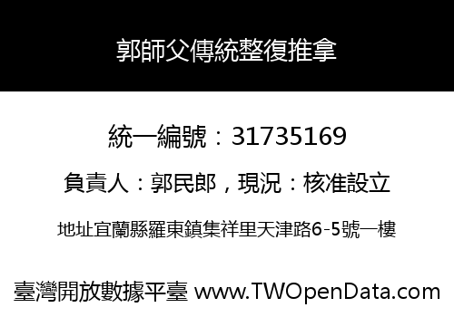 郭師父傳統整復推拿