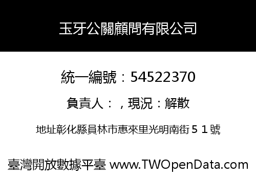玉牙公關顧問有限公司