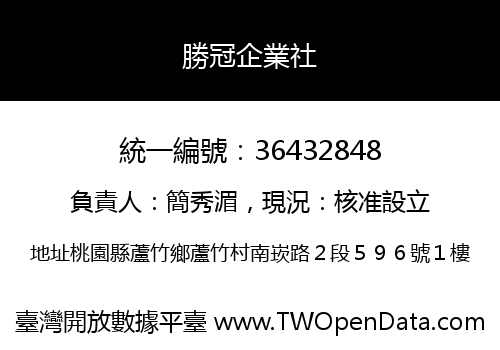 勝冠企業社