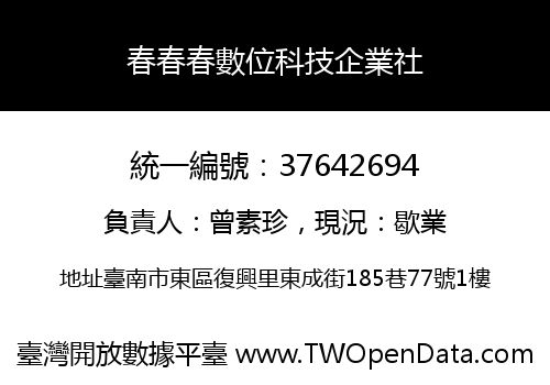 春春春數位科技企業社
