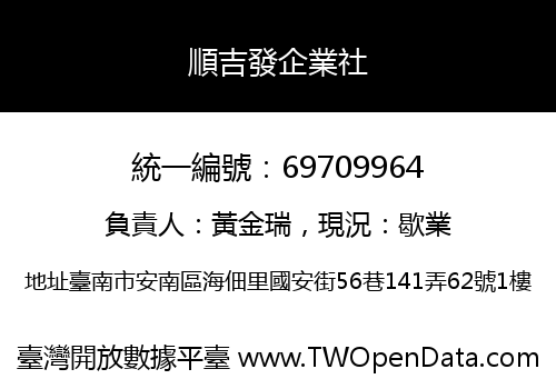 順吉發企業社