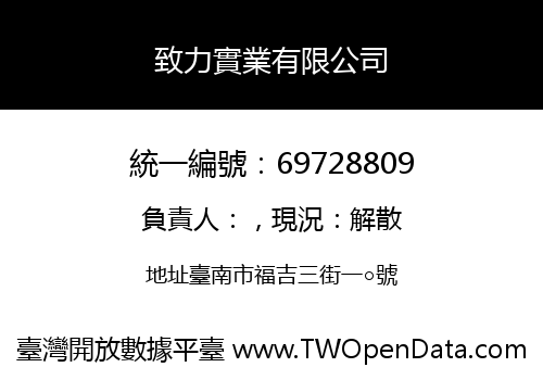致力實業有限公司