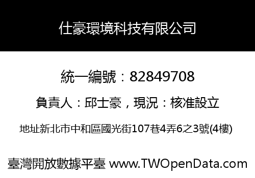 仕豪環境科技有限公司