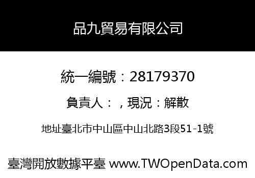 品九貿易有限公司