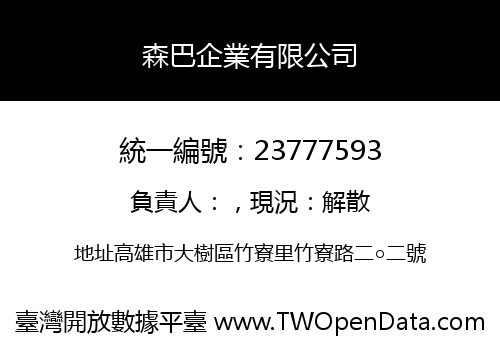 森巴企業有限公司